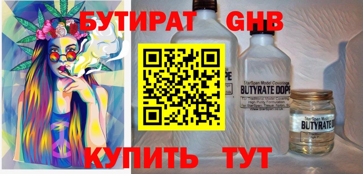 Отрадный  БУТИРАТ бутандиол  Вход с VPN 