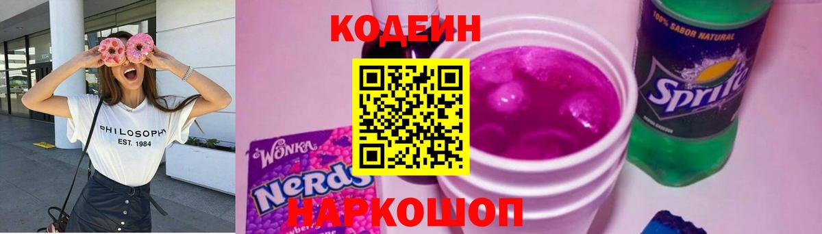 Codein Purple Drank  Вход с VPN  Отрадный 